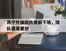 包含苏宁外援因伤提前下场，球队遭受重创的词条