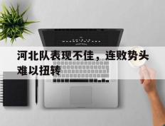 关于河北队表现不佳，连败势头难以扭转的信息